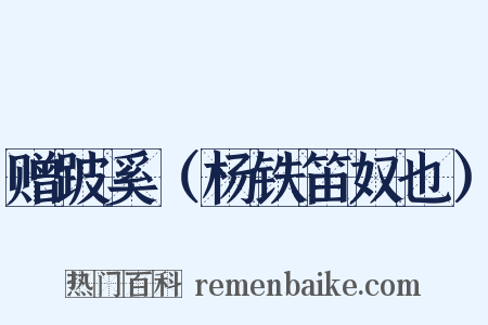 赠跛奚（杨铁笛奴也）是什么意思的图片